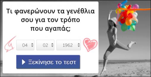 Τεστ – Τι δείχνουν τα γενέθλιά σου για τον τρόπο που αγαπάς;