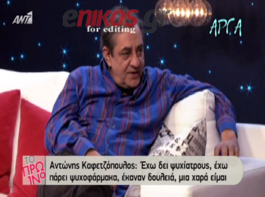 Καφετζόπουλος: Έπαιρνα ψυχοφάρμακα – ΒΙΝΤΕΟ