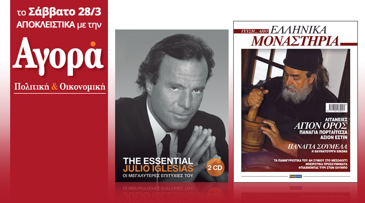 Σήμερα με την Αγορά: Julio Iglesias διπλό cd και βιβλίο: γεύση από ελληνικά μοναστήρια