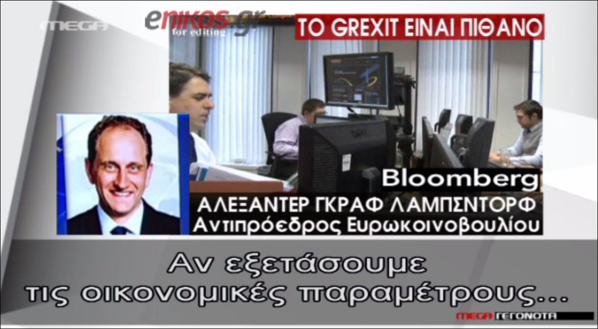 Αντιπρόεδρος Ευρωκοινοβουλίου: Το Grexit είναι πιθανό – ΒΙΝΤΕΟ