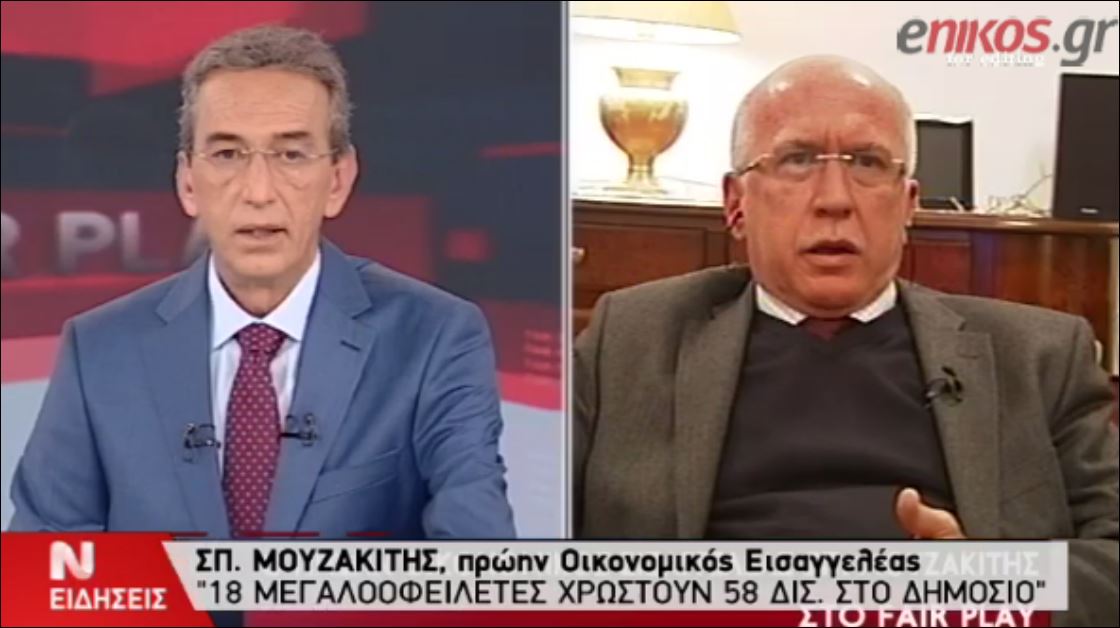 Αποκάλυψη Μουζακίτη: 18 μεγαλοοφειλέτες χρωστάνε 58 δισ. ευρώ