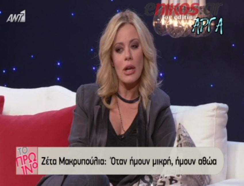 Η Μακρυπούλια ευχόταν να τρακάρει για να μπει στο νοσοκομείο – ΒΙΝΤΕΟ