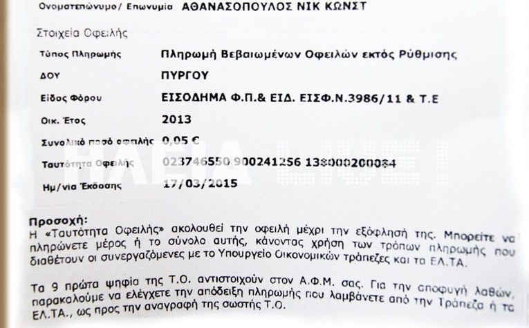 Χρωστούσε στην Εφορία… 0,01 ευρώ – ΒΙΝΤΕΟ- ΦΩΤΟ