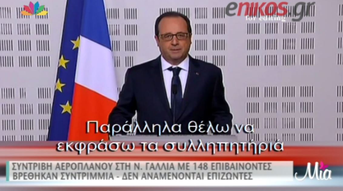 Το βίντεο με τη δήλωση του Ολάντ για την συντριβή του αεροσκάφους