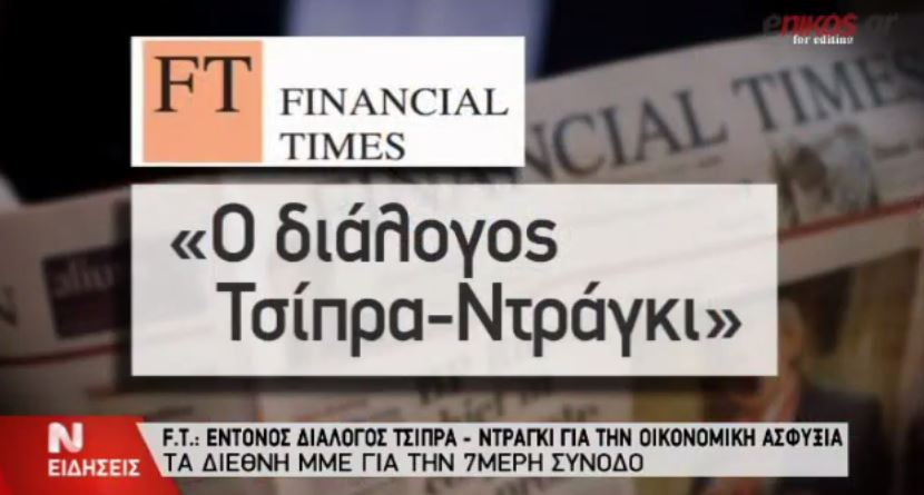 Ο διεθνής Τύπος για τον έντονο διάλογο του Τσίπρα με τον Ντράγκι – ΒΙΝΤΕΟ