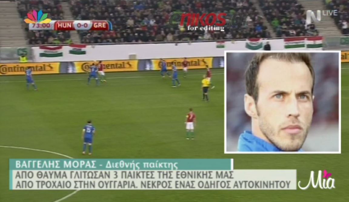 Μόρας: Είμαστε καλά – ΒΙΝΤΕΟ