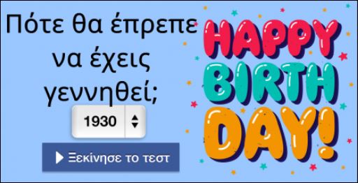 Τεστ – Πότε θα έπρεπε να έχεις γεννηθεί;