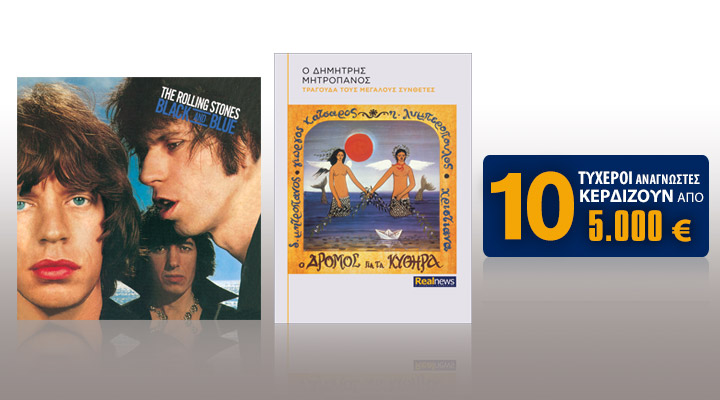 Σήμερα με τη Realnews: Rolling Stones, Δ. Μητροπάνος – Ο δρόμος για τα Κύθηρα και 10 τυχεροί κερδίζουν από 5.000€