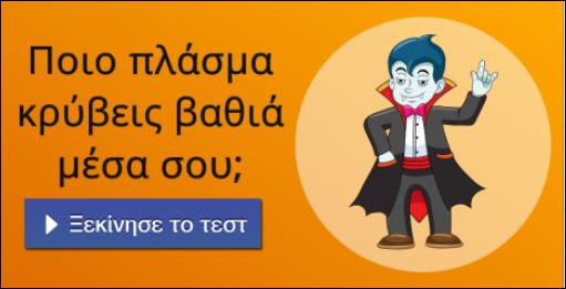 Tεστ – Ποιο πλάσμα κρύβεις μέσα σου;