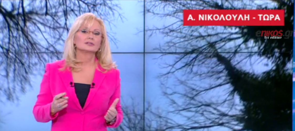 Νικολούλη: Κάποιοι ήξεραν και δεν μίλαγαν – ΒΙΝΤΕΟ
