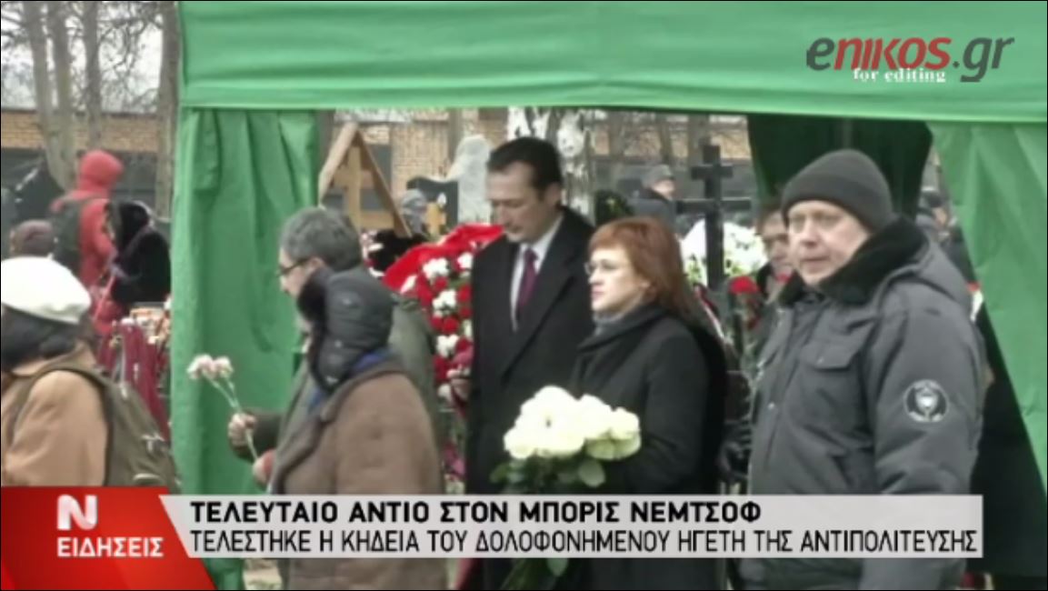 Το τελευταίο “αντίο” στον Μπόρις Νεμτσόφ – ΒΙΝΤΕΟ