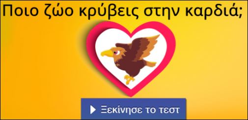 Tεστ – Ποιο ζώο κρύβεις στην καρδιά;