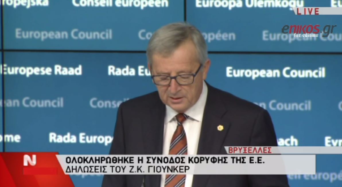 Γιούνκερ: 2 δισ. στην Ελλάδα για την ανθρωπιστική κρίση- ΒΙΝΤΕΟ
