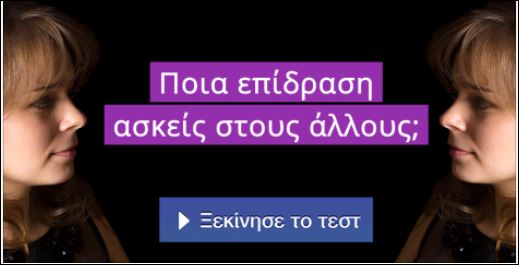 Tεστ – Ποια επίδραση ασκείς στους άλλους;