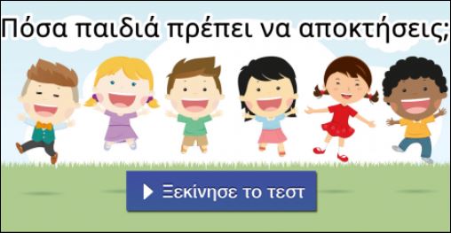 Τεστ – Πόσα παιδιά πρέπει να αποκτήσεις;