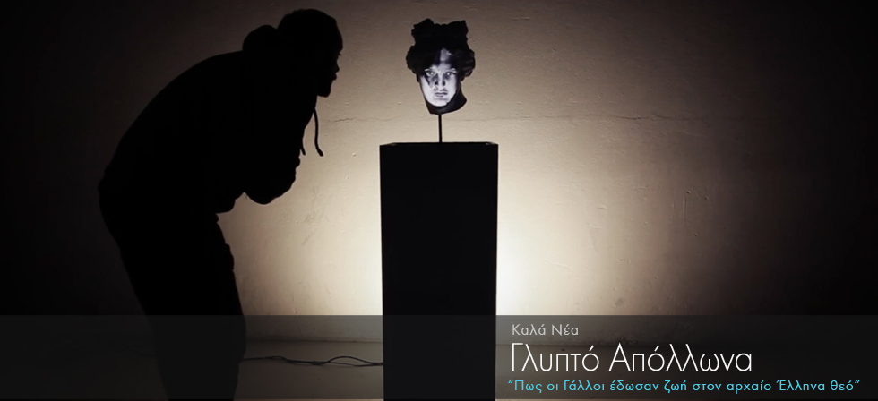 Πως οι Γάλλοι έδωσαν ζωή στο Θεό Απόλλωνα