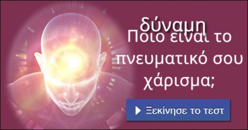 Τεστ – Ποιο είναι το πνευματικό σου χάρισμα;