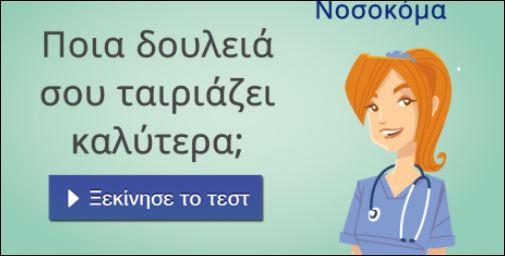 Τεστ – Ποια δουλειά σου ταιριάζει καλύτερα;