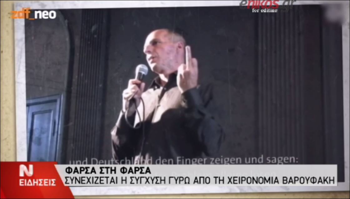 Μία ώρα σόου στο ZDF για τη χειρονομία του Βαρουφάκη – ΒΙΝΤΕΟ