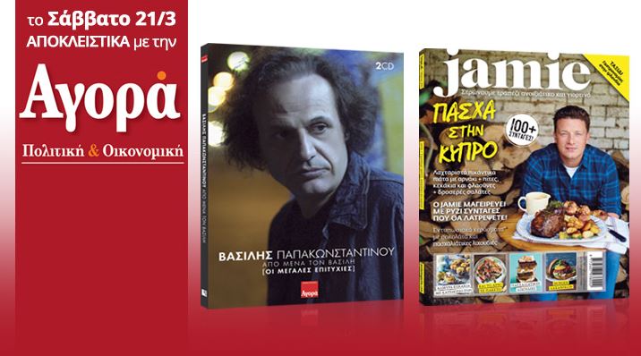 Σήμερα με την «Αγορά»: Βασίλης Παπακωνσταντίνου διπλό cd best of και Πασχαλινό Jamie