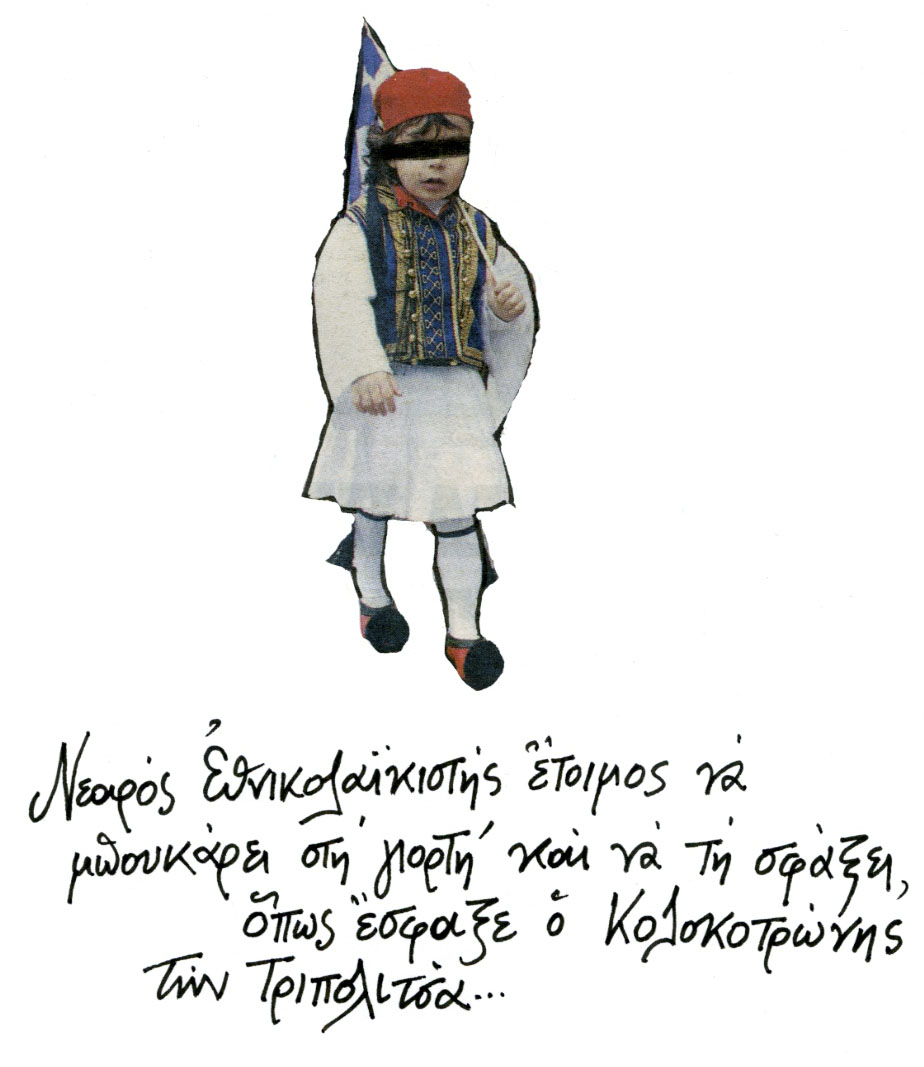 Ξεμεθύσαμε απ’ το αθάνατο κρασί του ’21…