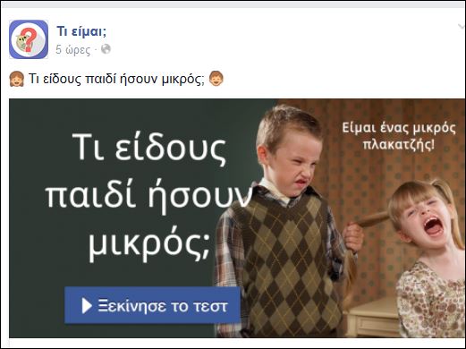 Tεστ – Τι είδους παιδί ήσουν μικρός;