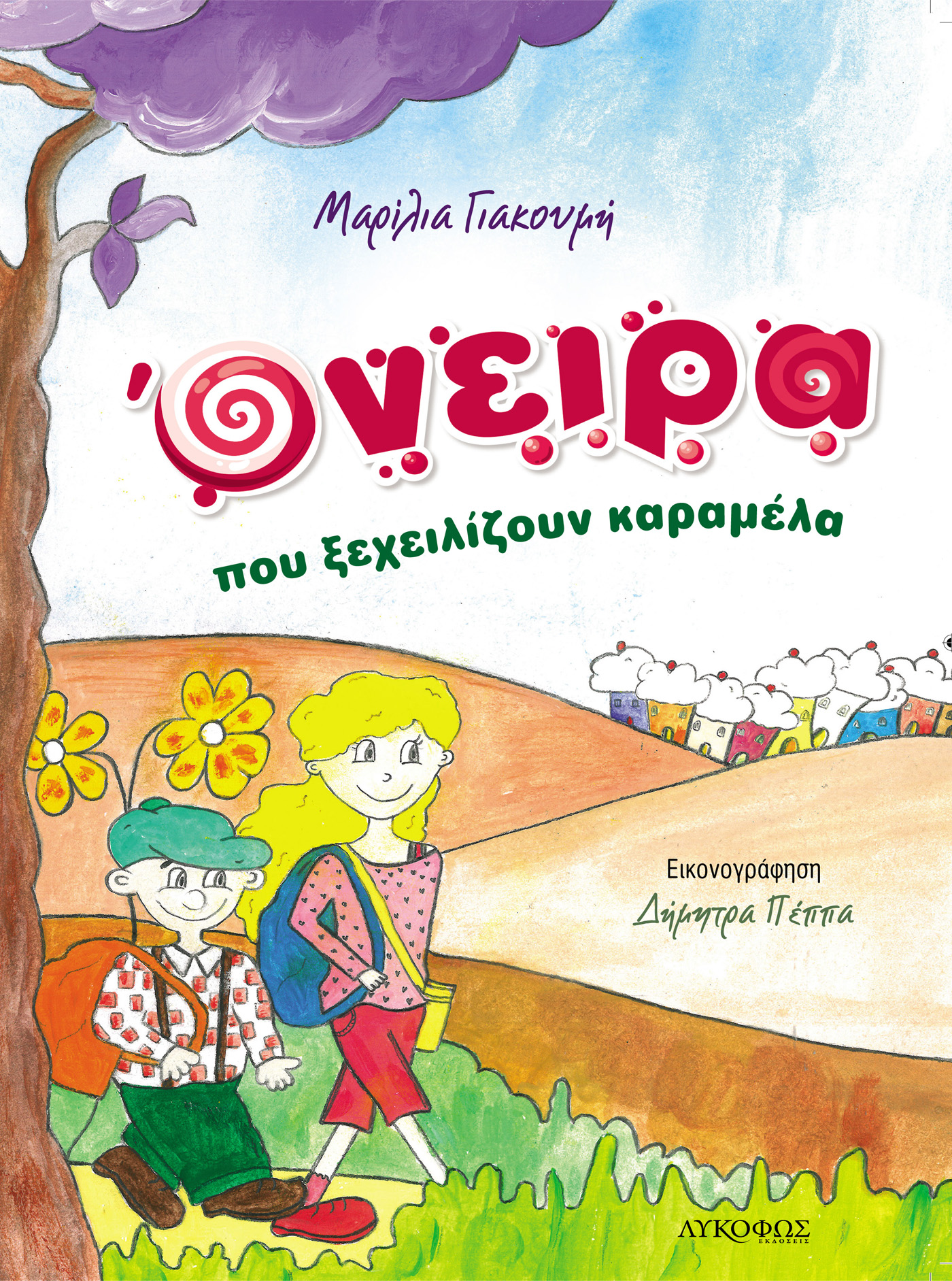 Ένα παραμύθι γεμάτο αισιοδοξία: Όνειρα που ξεχειλίζουν καραμέλα