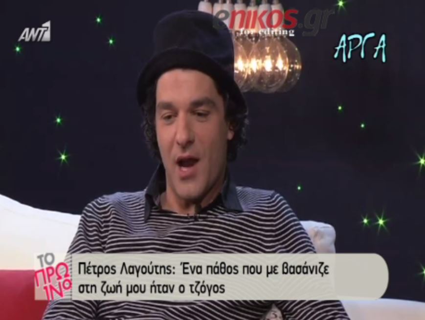 Λαγούτης: Το πάθος μου για τον τζόγο με βασάνισε – ΒΙΝΤΕΟ