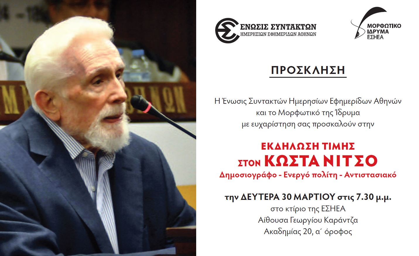 Εκδήλωση τιμής από την ΕΣΗΕΑ στον Κώστα Νίτσο