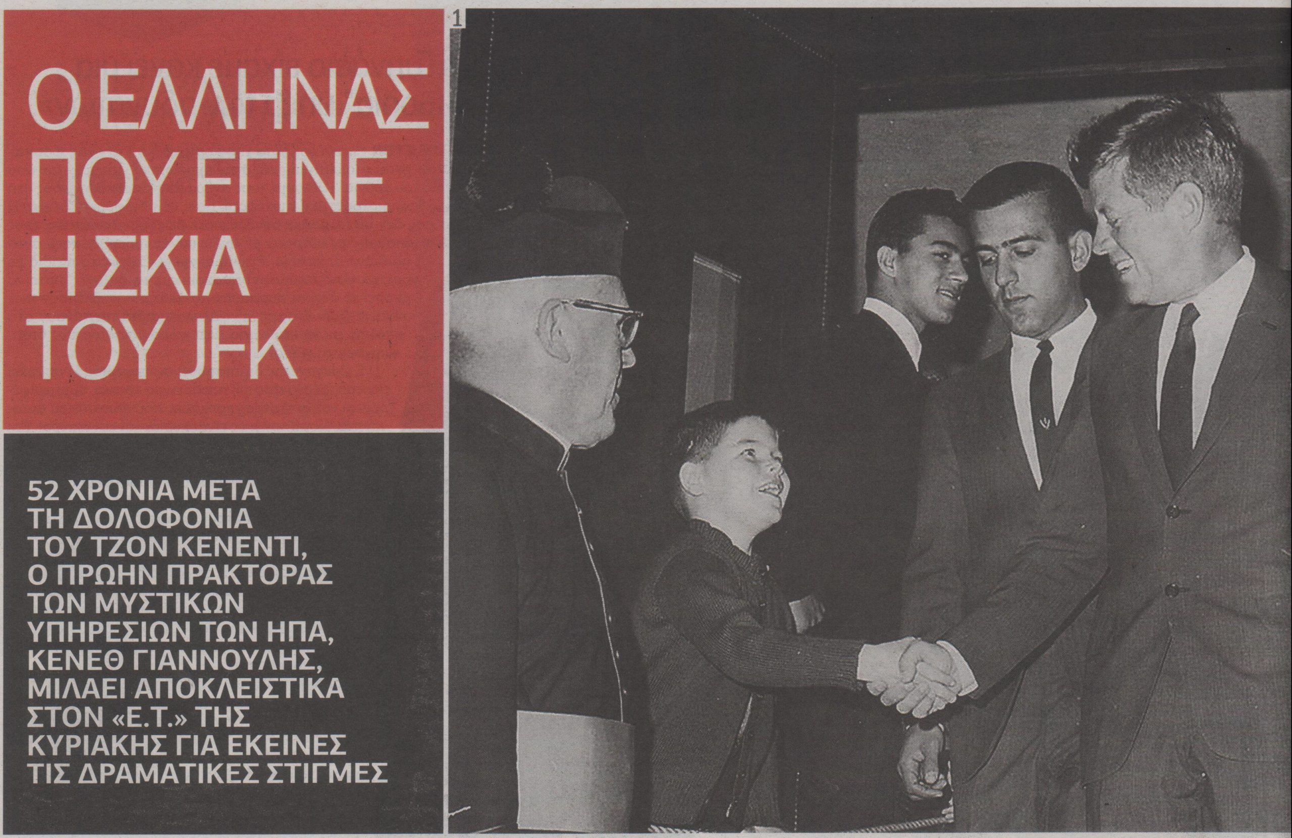 Ο Έλληνας που έγινε η σκιά του Τζον Κένεντι