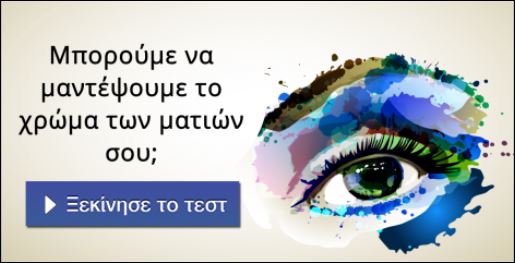 Τεστ – Μαντεύουμε το χρώμα των ματιών σου;