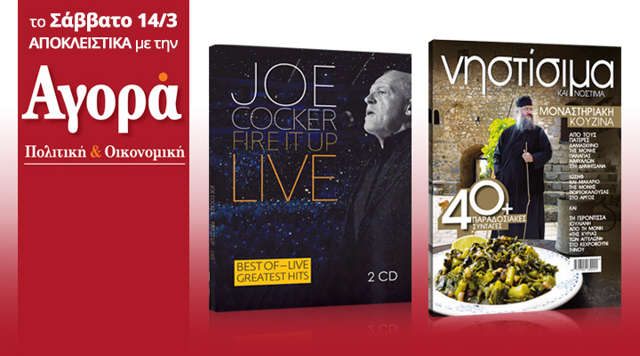 Σήμερα με την «Αγορά»: Joe Cocker – Διπλό cd best of και βιβλίο με νηστίσιμα και νόστιμα