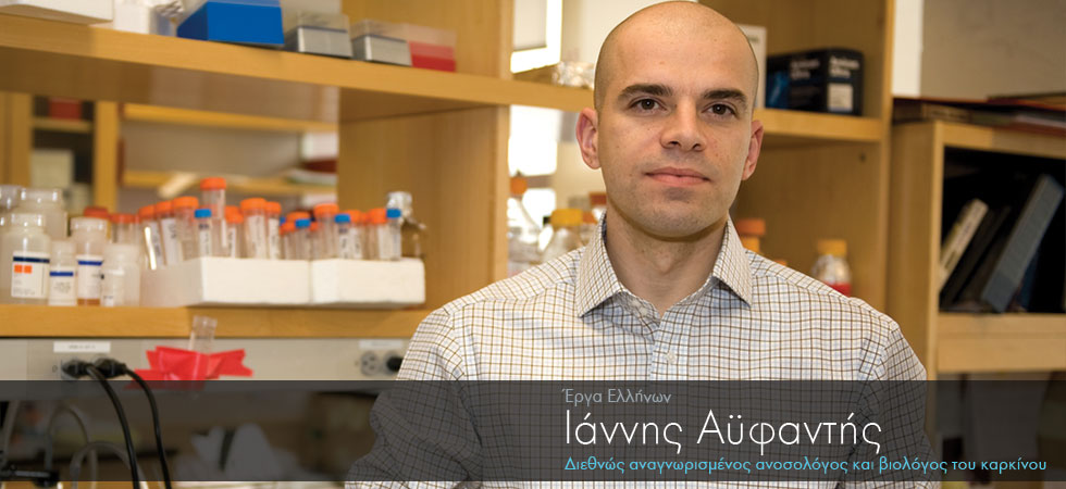 Ο Έλληνας ανοσολόγος που πολεμά τον καρκίνο