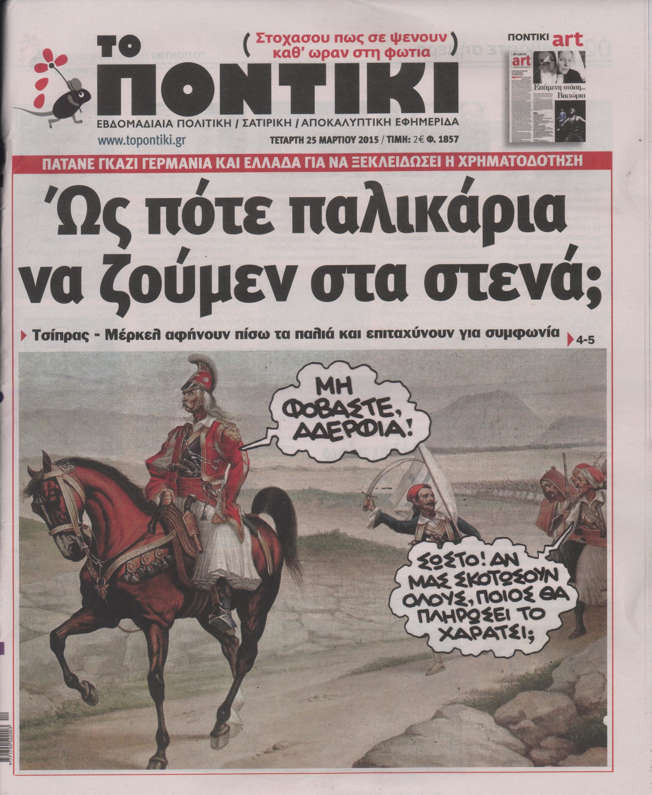 To Ποντίκι σήμερα