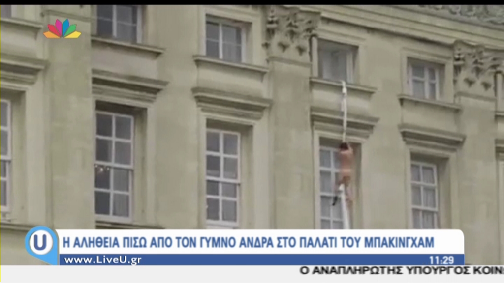 Η αλήθεια πίσω από τον γυμνό άνδρα στο Μπάκιγχαμ – ΒΙΝΤΕΟ