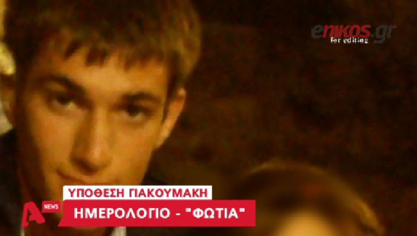 Συγκλονιστικές μαρτυρίες στο πόρισμα Γιακουμάκη – ΒΙΝΤΕΟ