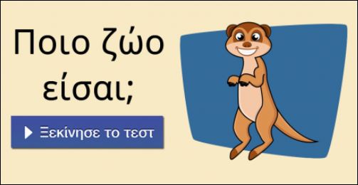 Τεστ – Ποιο ζώο σε αντιπροσωπεύει;