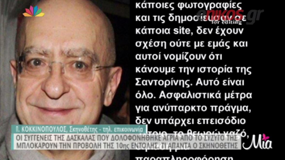 Η απάντηση του Κοκκινόπουλου στην οικογένεια της δασκάλας – ΒΙΝΤΕΟ