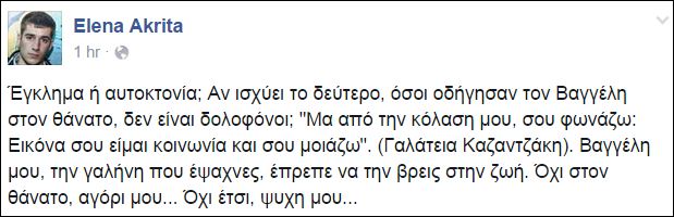 Η αντίδραση της Ακρίτα για τον Βαγγέλη Γιακουμάκη