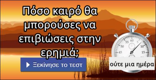 Τεστ – Πόσο καιρό θα μπορούσες να επιβιώσεις στην ερημιά;