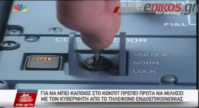 Η διαδικασία για να ξεκλειδώσει η πόρτα του πιλοτηρίου – ΒΙΝΤΕΟ