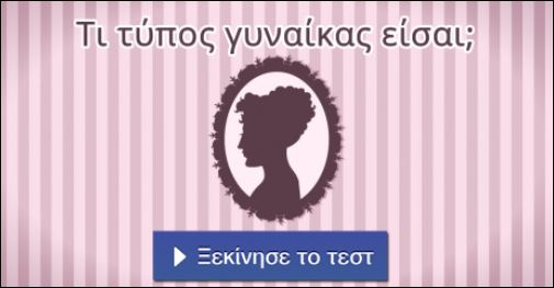 Τεστ – Τι τύπος γυναίκας είσαι;