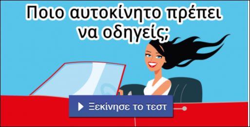 Τεστ – Ποιο αυτοκίνητο πρέπει να οδηγείς;