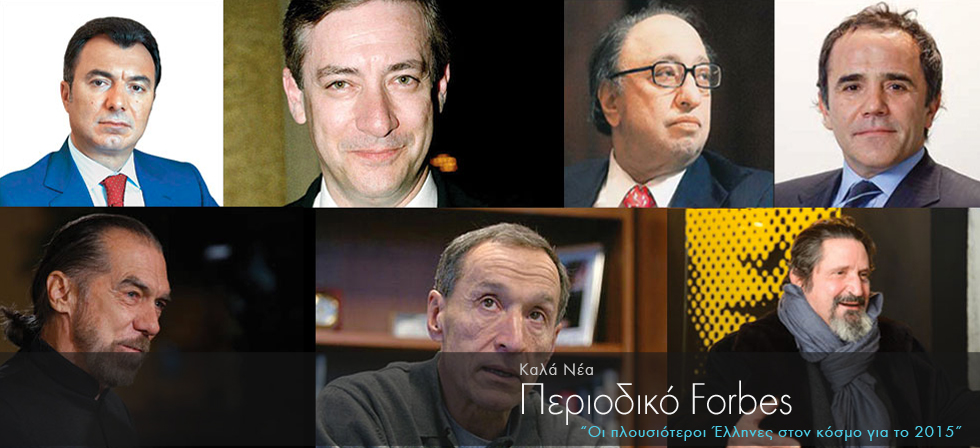 Οι 12 πλουσιότεροι Έλληνες στον κόσμο