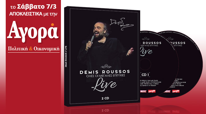 Σήμερα με την «Αγορά»: Demis Roussos Live – 2 cd με όλες τις επιτυχίες