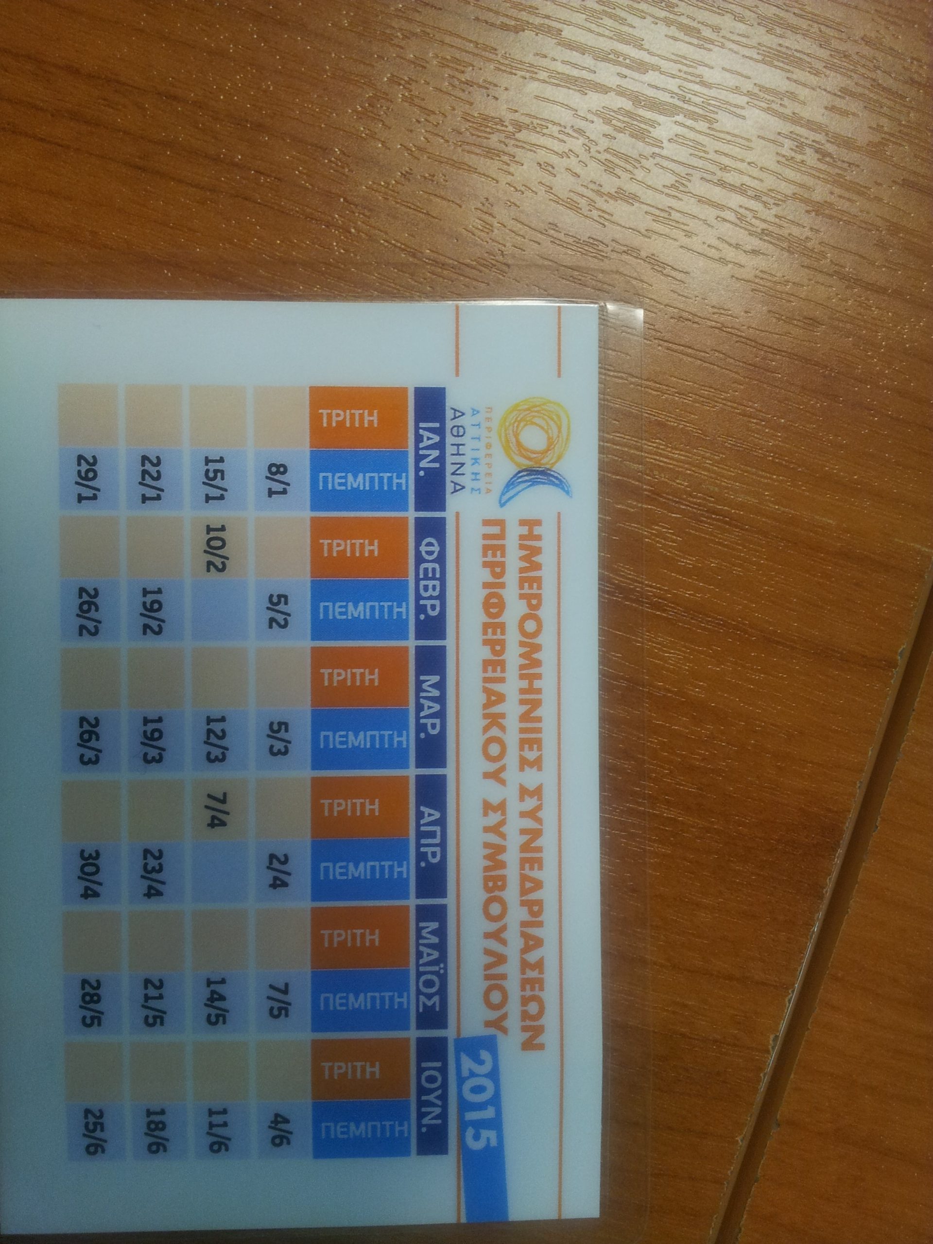 Με… καλεντάρι στην τσέπη οι Περιφερειακοί Σύμβουλοι Αττικής – ΦΩΤΟ