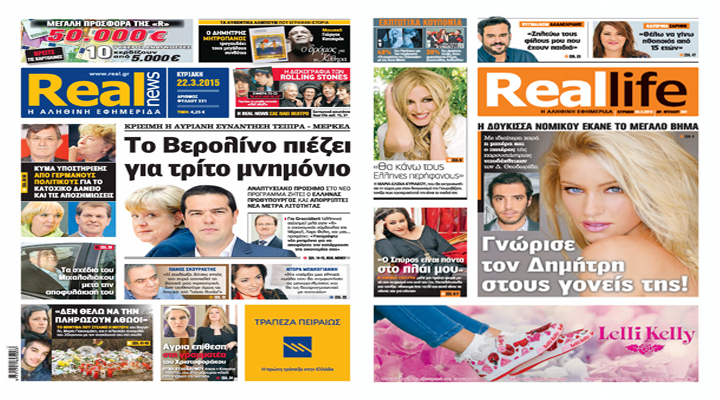 Η Realnews που κυκλοφορεί σήμερα