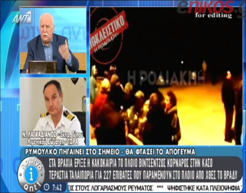 Λαγκαδιανός: Πολύ δύσκολη η εκκένωση του πλοίου με 8 μποφόρ – ΒΙΝΤΕΟ