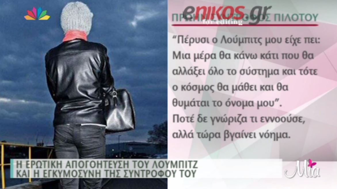 Τι λέει στην Bild η πρώην σύντροφος του Andrea Lubitz – ΒΙΝΤΕΟ