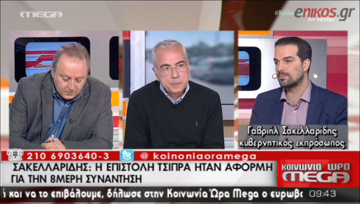Σακελλαρίδης: Η επιστολή Τσίπρα προκάλεσε την επταμερή – ΒΙΝΤΕΟ